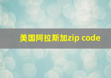 美国阿拉斯加zip code